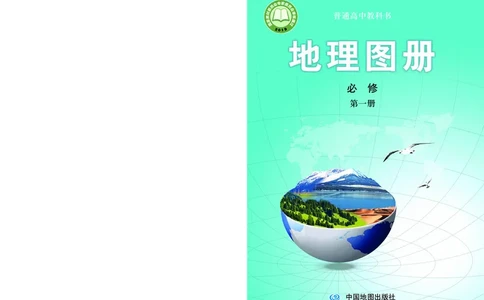 配中图版《地理图册》必修第一册_高中三年全科资料_高中_高中电子教材_高中地理_地理图册_配中图版