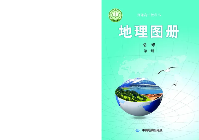配中图版《地理图册》必修第一册_高中三年全科资料_高中_高中电子教材_高中地理_地理图册_配中图版