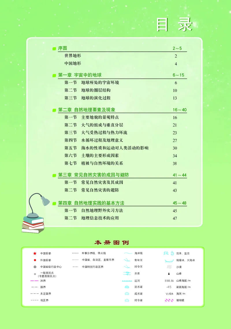 配中图版《地理图册》必修第一册_高中三年全科资料_高中_高中电子教材_高中地理_地理图册_配中图版