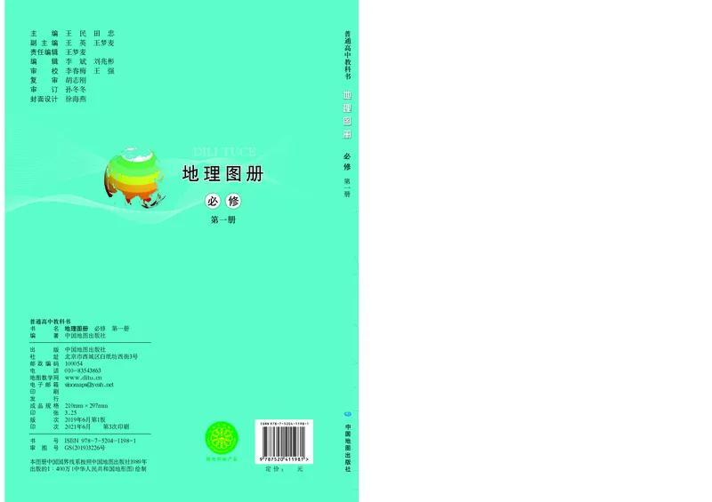 配中图版《地理图册》必修第一册_高中三年全科资料_高中_高中电子教材_高中地理_地理图册_配中图版