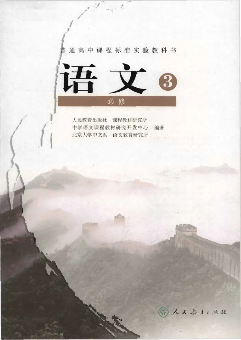 语文必修3_高中三年全科资料_高中_高中电子教材_旧教材_高中语文（人教旧版）_高中语文必修（5本）