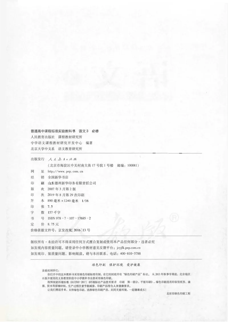 语文必修3_高中三年全科资料_高中_高中电子教材_旧教材_高中语文（人教旧版）_高中语文必修（5本）