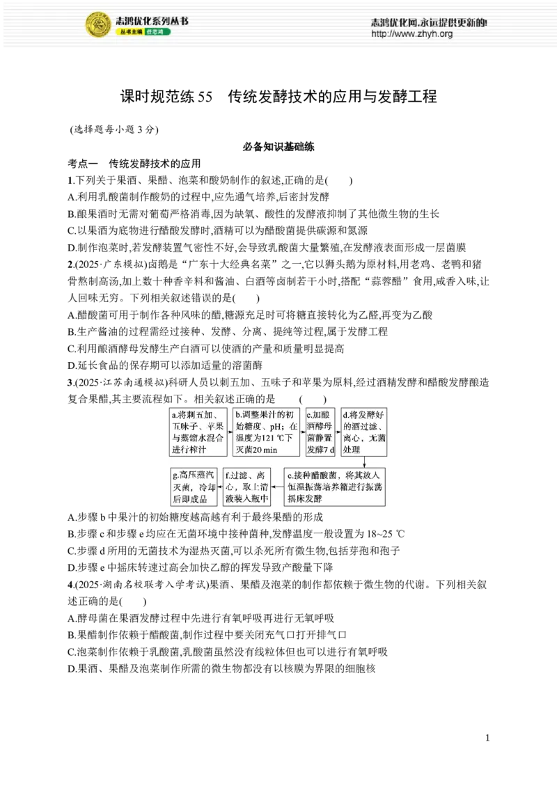 课时规范练55　传统发酵技术的应用与发酵工程_高中三年全科资料_高中_高中1_2026版《优化设计》新高考版一轮（生物+数学）_2026优化设计一轮复习(生物)_课后习题