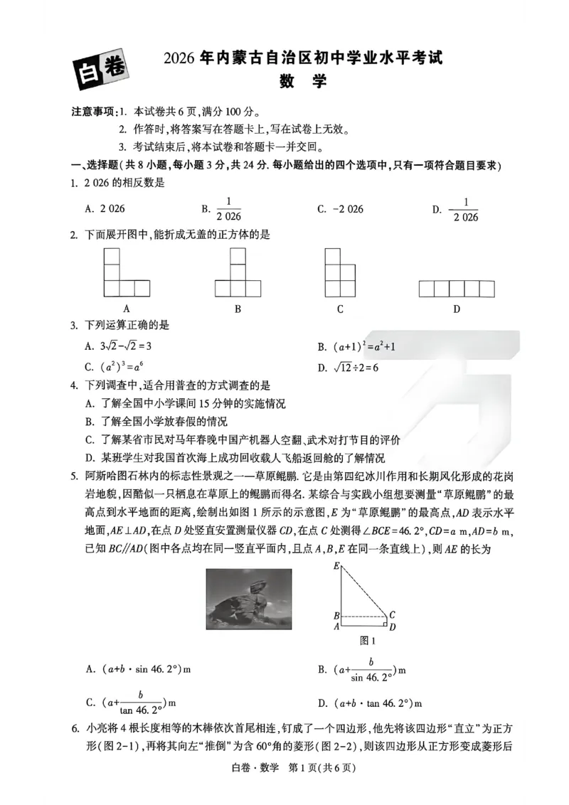 2026年万唯内蒙古黑白卷白卷数学_中考押题2026《中考押题》系列（9科全套实时更新中）_万唯2026版初中《万唯黑白卷》7科全套（内蒙古）