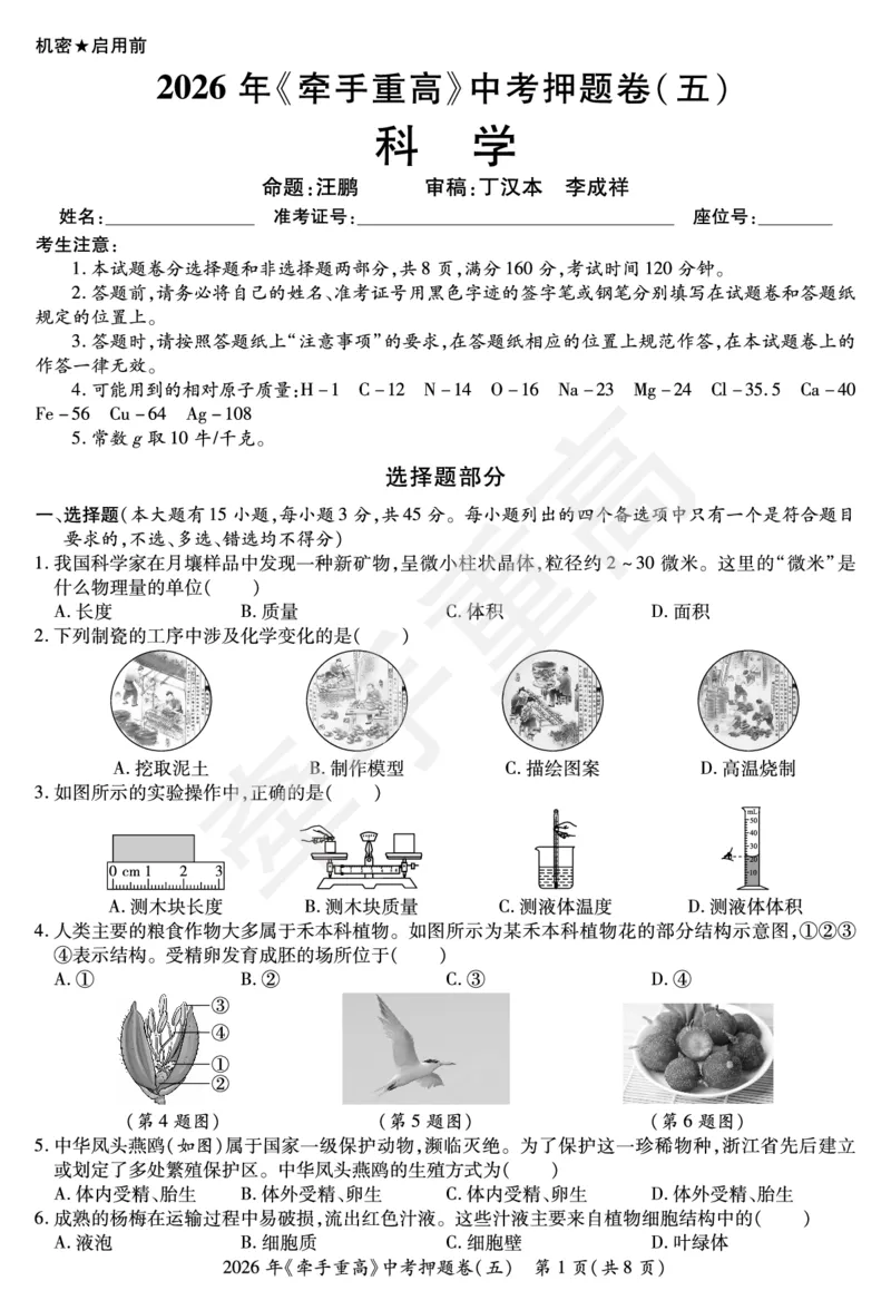 2026年浙江省《牵手重高》中考下学期九年级科学押题练习卷5_中考押题2026《中考押题》系列（9科全套实时更新中）_浙江2026版中考《牵手重高》押题练习卷5套（科学）（浙江）