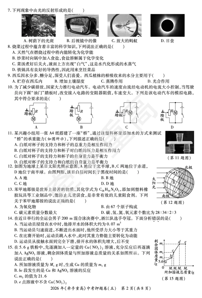 2026年浙江省《牵手重高》中考下学期九年级科学押题练习卷5_中考押题2026《中考押题》系列（9科全套实时更新中）_浙江2026版中考《牵手重高》押题练习卷5套（科学）（浙江）