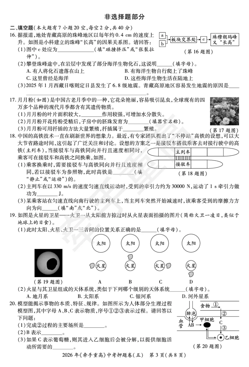 2026年浙江省《牵手重高》中考下学期九年级科学押题练习卷5_中考押题2026《中考押题》系列（9科全套实时更新中）_浙江2026版中考《牵手重高》押题练习卷5套（科学）（浙江）