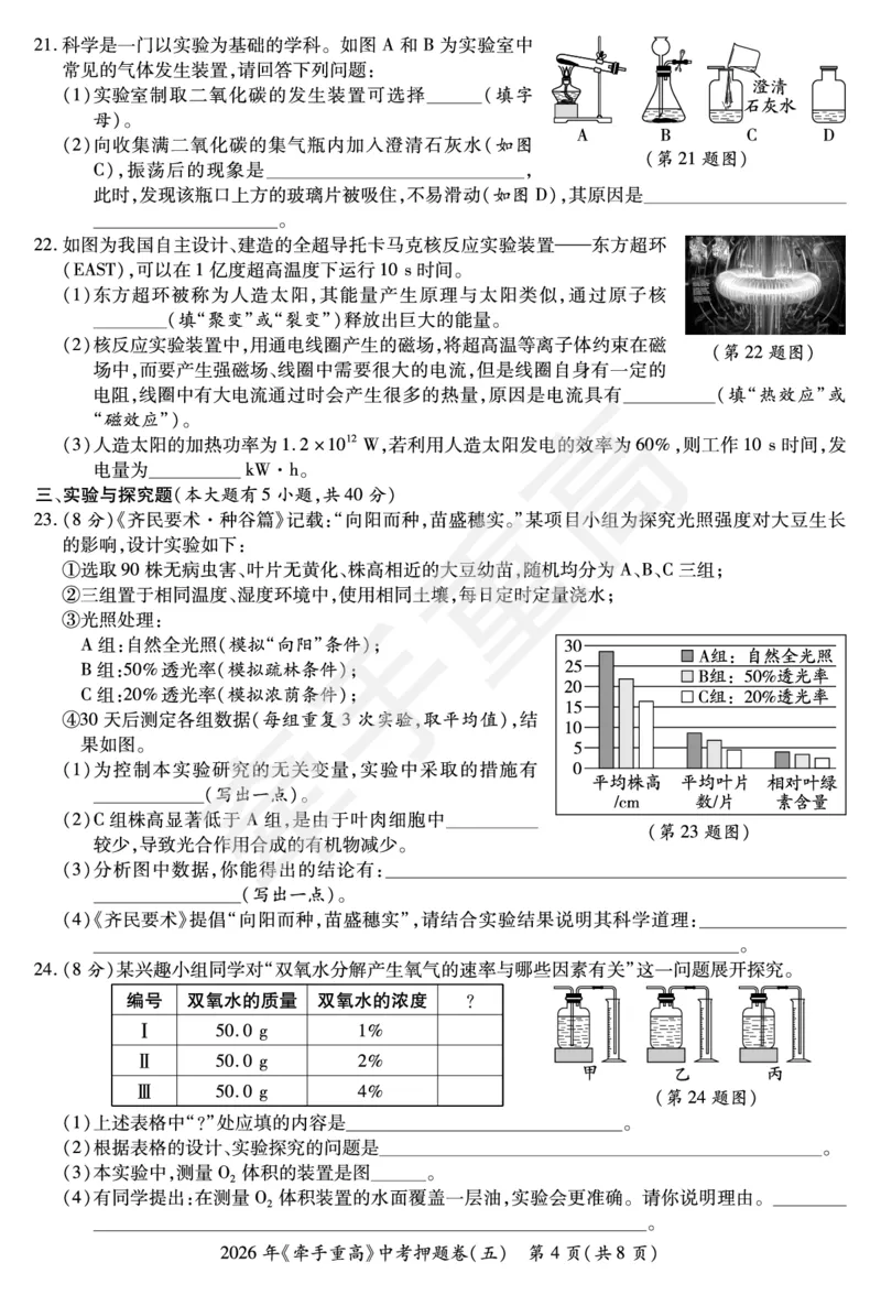 2026年浙江省《牵手重高》中考下学期九年级科学押题练习卷5_中考押题2026《中考押题》系列（9科全套实时更新中）_浙江2026版中考《牵手重高》押题练习卷5套（科学）（浙江）