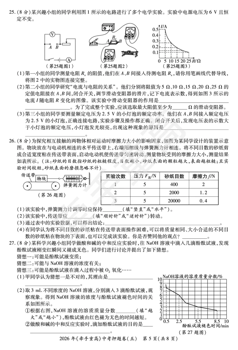 2026年浙江省《牵手重高》中考下学期九年级科学押题练习卷5_中考押题2026《中考押题》系列（9科全套实时更新中）_浙江2026版中考《牵手重高》押题练习卷5套（科学）（浙江）