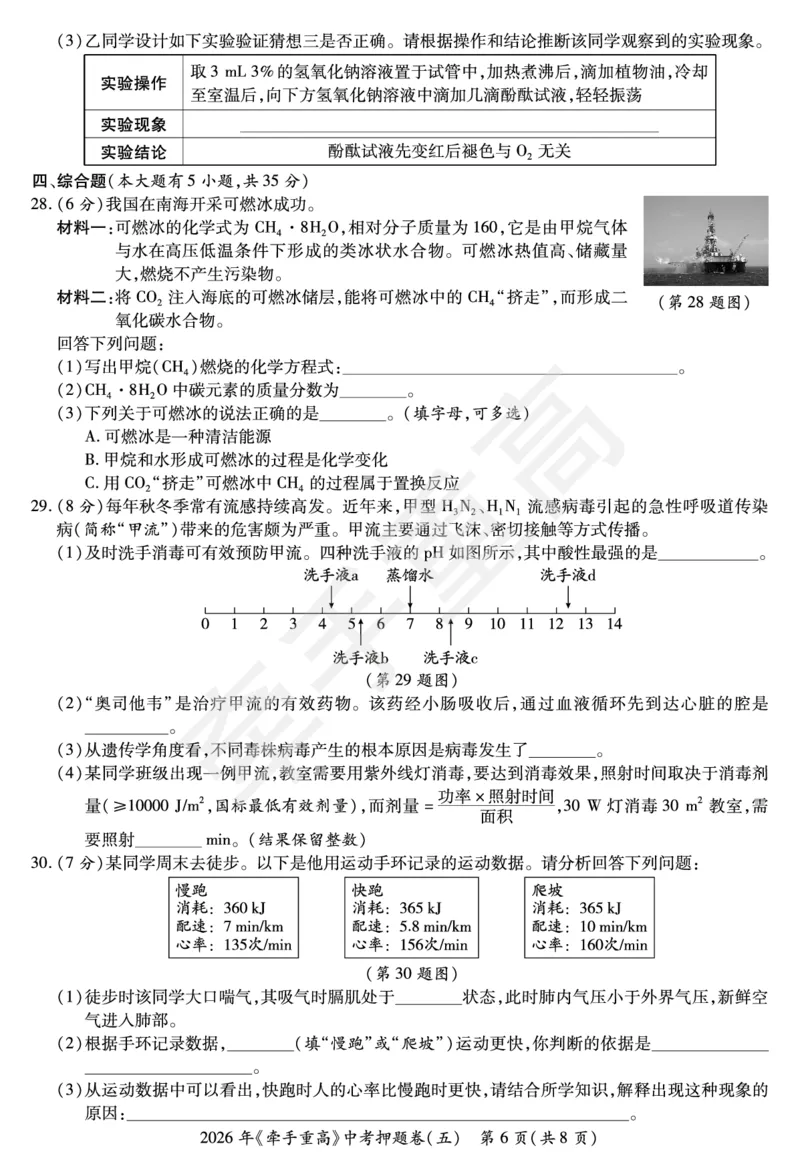 2026年浙江省《牵手重高》中考下学期九年级科学押题练习卷5_中考押题2026《中考押题》系列（9科全套实时更新中）_浙江2026版中考《牵手重高》押题练习卷5套（科学）（浙江）