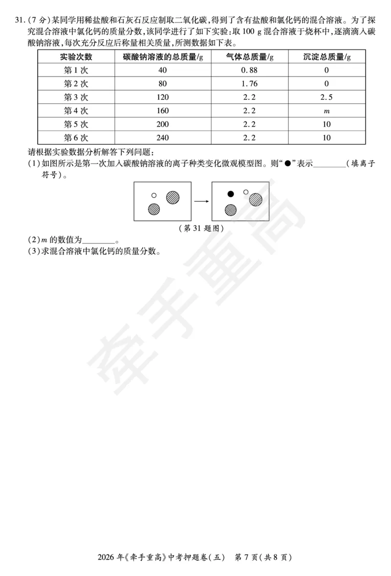 2026年浙江省《牵手重高》中考下学期九年级科学押题练习卷5_中考押题2026《中考押题》系列（9科全套实时更新中）_浙江2026版中考《牵手重高》押题练习卷5套（科学）（浙江）