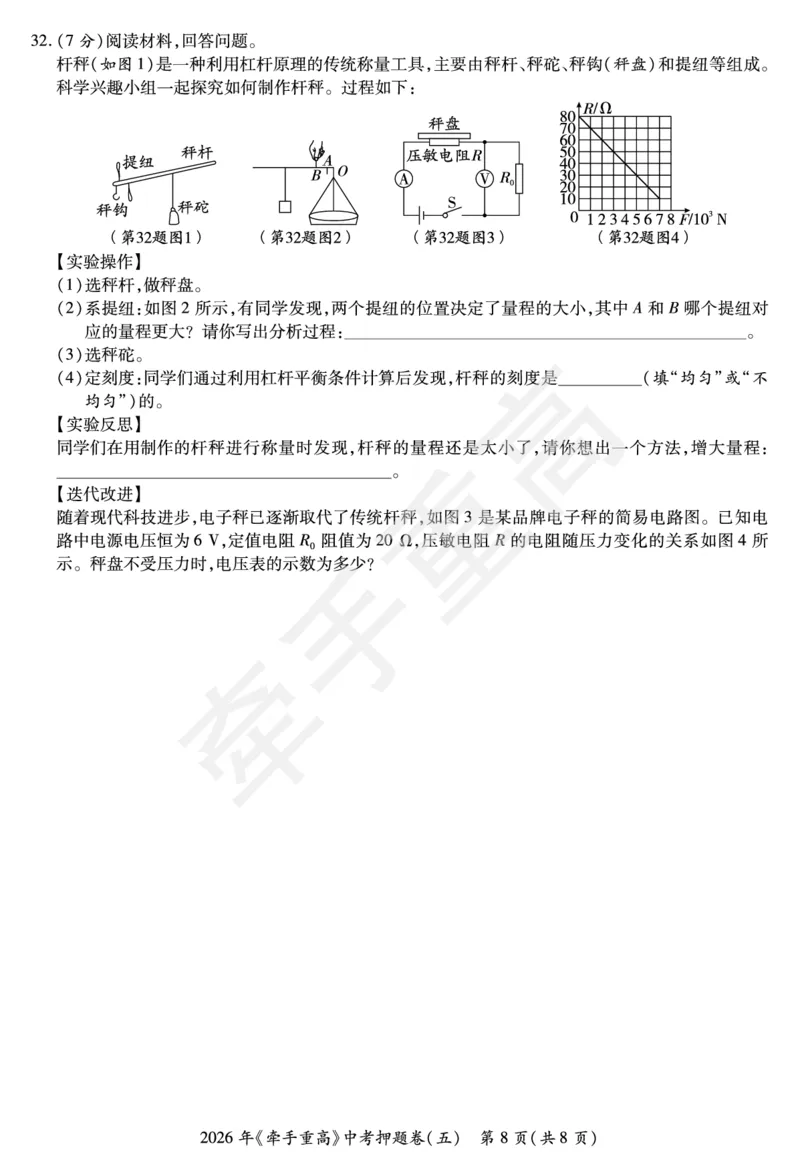 2026年浙江省《牵手重高》中考下学期九年级科学押题练习卷5_中考押题2026《中考押题》系列（9科全套实时更新中）_浙江2026版中考《牵手重高》押题练习卷5套（科学）（浙江）