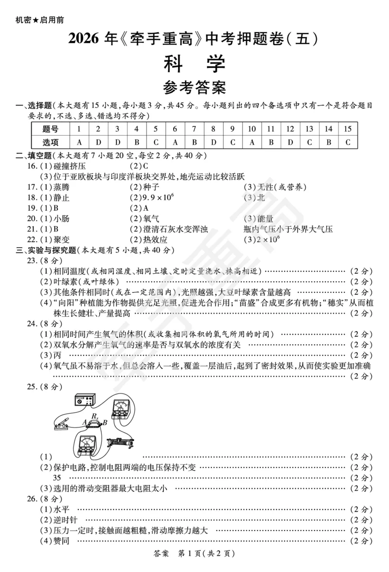 2026年浙江省《牵手重高》中考下学期九年级科学押题练习卷5_中考押题2026《中考押题》系列（9科全套实时更新中）_浙江2026版中考《牵手重高》押题练习卷5套（科学）（浙江）
