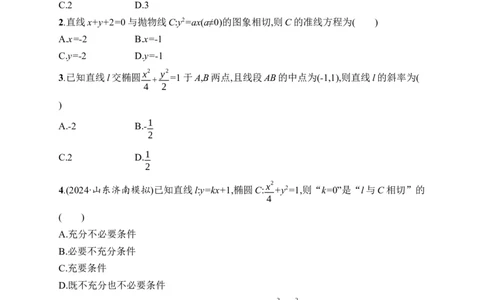 课时规范练55　直线与圆锥曲线的位置关系_高中三年全科资料_高中_高中1_2026版《优化设计》新高考版一轮（生物+数学）_2026年高考数学一轮（优化设计新高考版）_课后习题Word