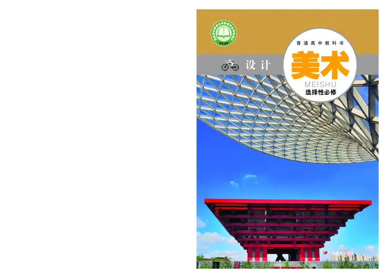 选必4《设计》选择性必修_高中三年全科资料_高中_高中电子教材_高中美术_粤教版