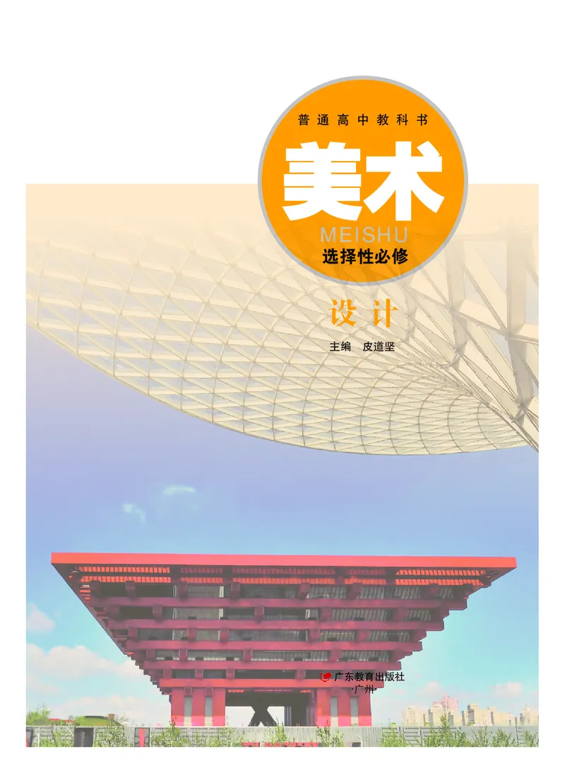 选必4《设计》选择性必修_高中三年全科资料_高中_高中电子教材_高中美术_粤教版