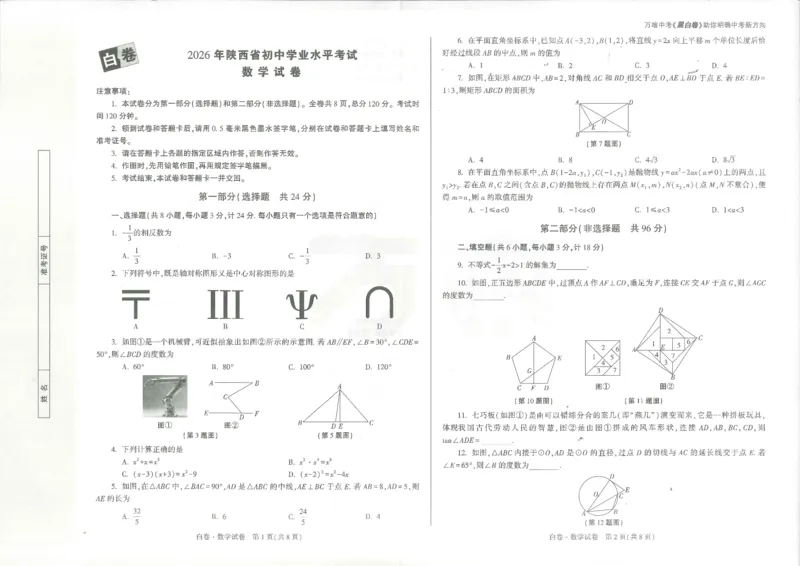 2026数学白卷_中考押题2026《中考押题》系列（9科全套实时更新中）_万唯2026版初中《万唯黑白卷》7科全套（陕西）