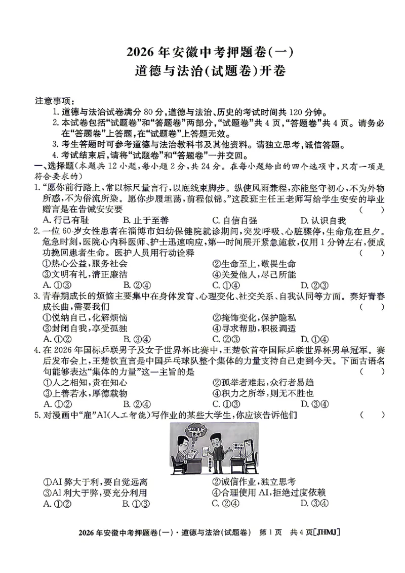 2026年安徽中考押题卷（一）道法试题_中考押题2026《中考押题》系列（9科全套实时更新中）_2026江淮名卷中考押题卷（一）(7科+听力)