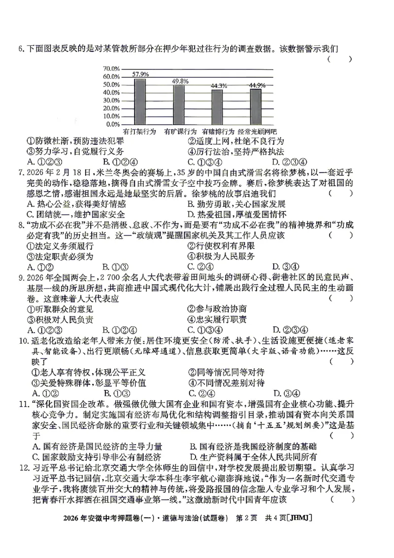 2026年安徽中考押题卷（一）道法试题_中考押题2026《中考押题》系列（9科全套实时更新中）_2026江淮名卷中考押题卷（一）(7科+听力)