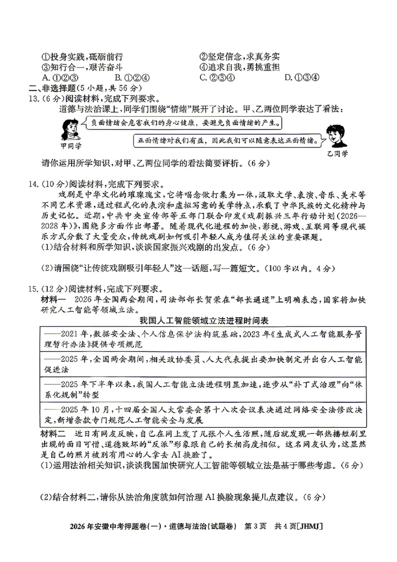 2026年安徽中考押题卷（一）道法试题_中考押题2026《中考押题》系列（9科全套实时更新中）_2026江淮名卷中考押题卷（一）(7科+听力)