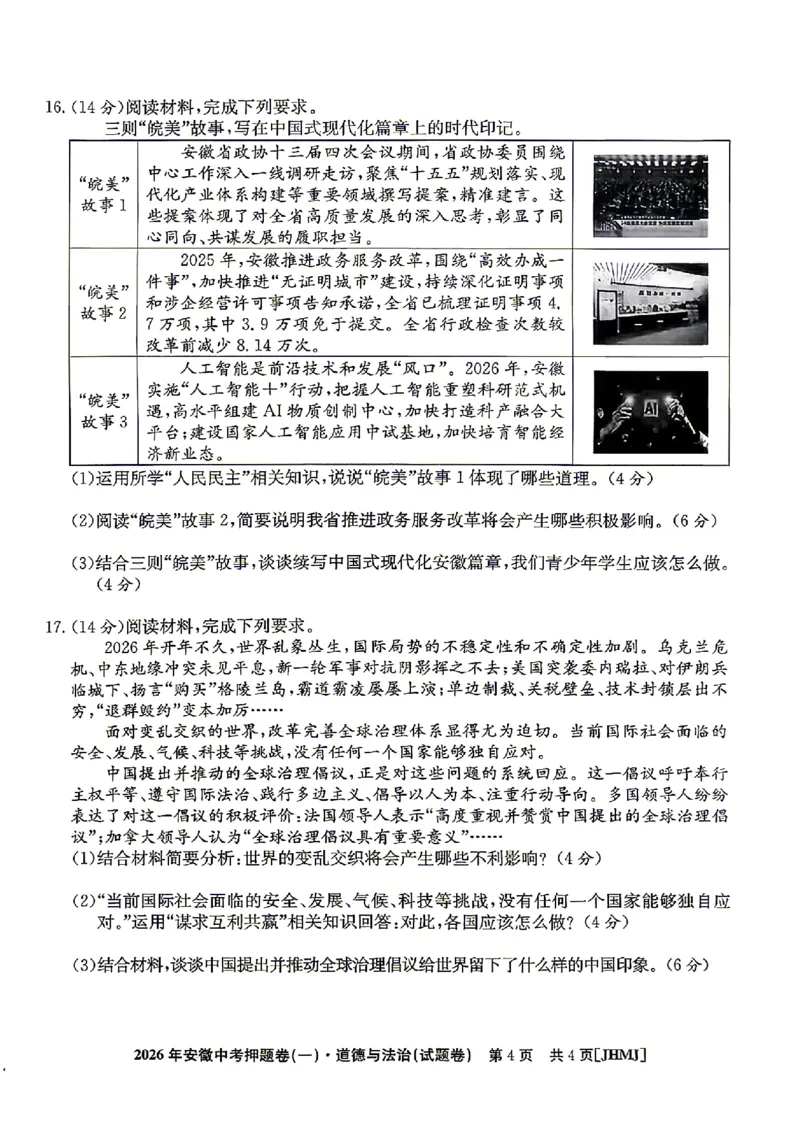 2026年安徽中考押题卷（一）道法试题_中考押题2026《中考押题》系列（9科全套实时更新中）_2026江淮名卷中考押题卷（一）(7科+听力)