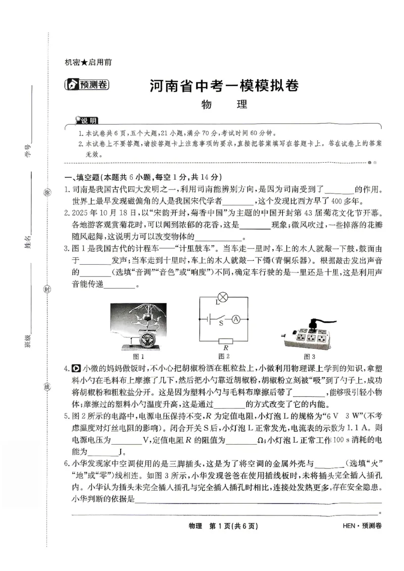 2026河南省中考一模模拟卷-预测卷-物理_中考押题2026《中考押题》系列（9科全套实时更新中）_天星2026版初中《一轮模拟》预测卷（7科全套）（河南）