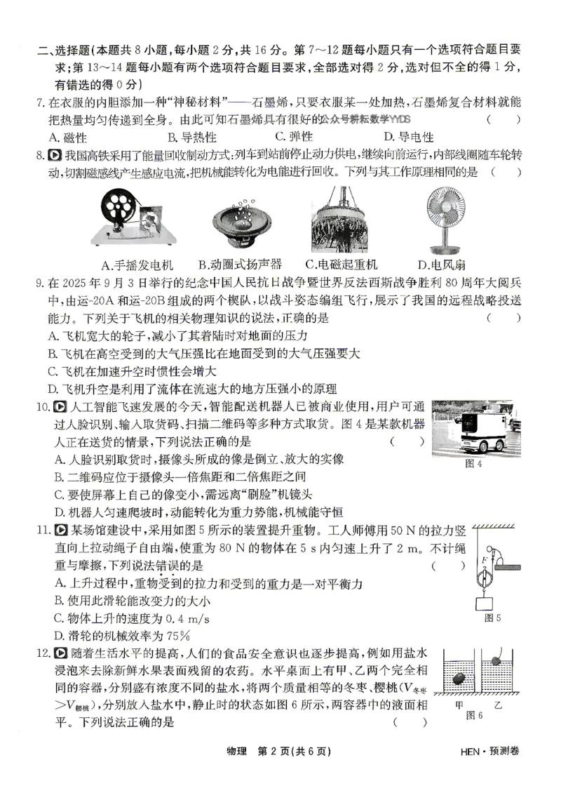 2026河南省中考一模模拟卷-预测卷-物理_中考押题2026《中考押题》系列（9科全套实时更新中）_天星2026版初中《一轮模拟》预测卷（7科全套）（河南）