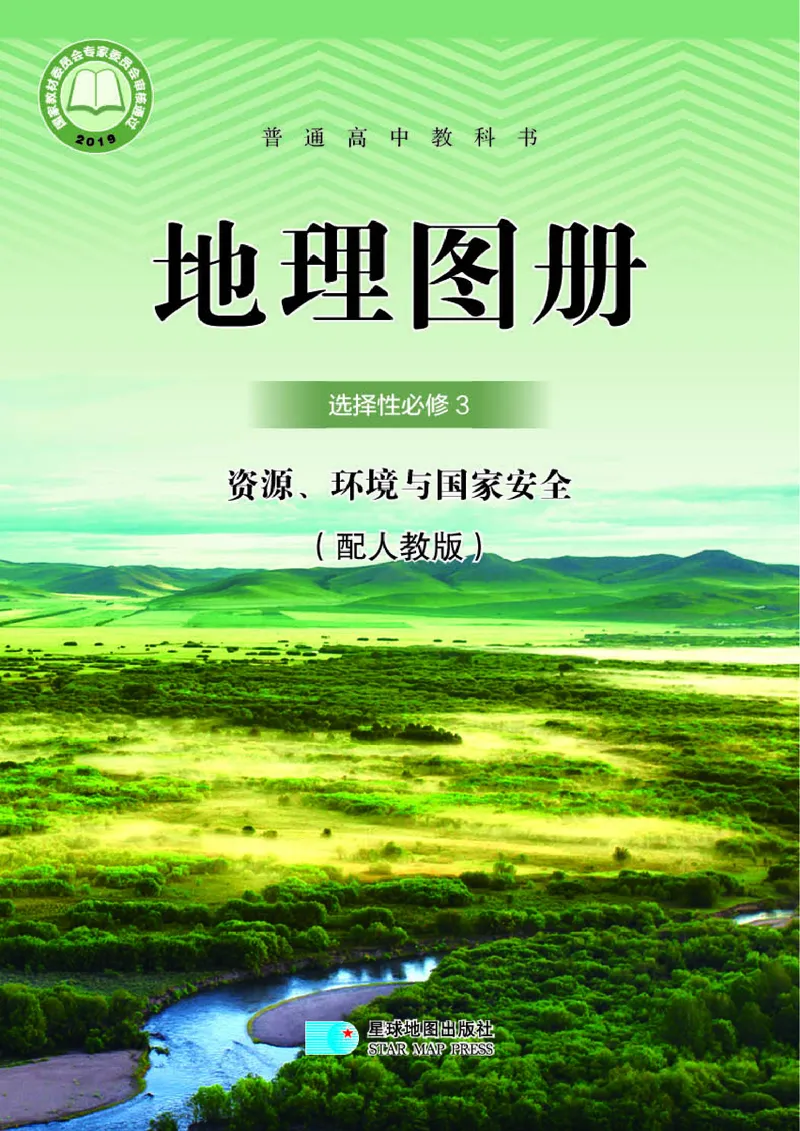 配人教版《地理图册》选择性必修3_高中三年全科资料_高中_高中电子教材_高中地理_地理图册_配人教版