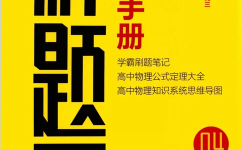 解题王-高中物理提分手册_高中三年全科资料_高中