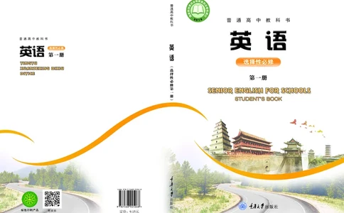 英语（选择性必修第一册）_高中三年全科资料_高中_高中电子教材_高中英语_重庆版