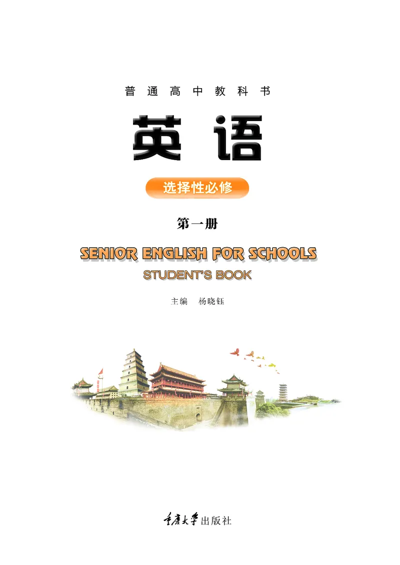 英语（选择性必修第一册）_高中三年全科资料_高中_高中电子教材_高中英语_重庆版