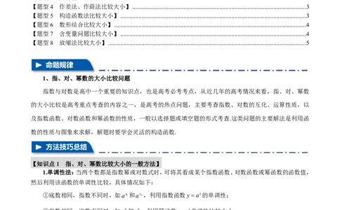 重难点03指、对、幂数比较大小问题八大题型（原卷版）_高中三年全科资料_高中_高中1_2026版高考《举一反三》一轮复习专练（新高考数学专用）