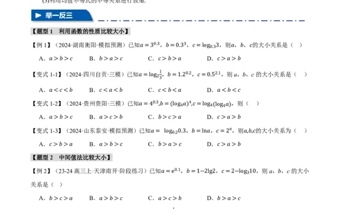 重难点03指、对、幂数比较大小问题八大题型（原卷版）_高中三年全科资料_高中_高中1_2026版高考《举一反三》一轮复习专练（新高考数学专用）