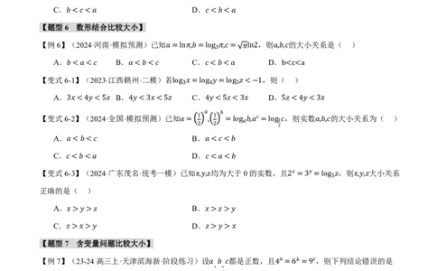 重难点03指、对、幂数比较大小问题八大题型（原卷版）_高中三年全科资料_高中_高中1_2026版高考《举一反三》一轮复习专练（新高考数学专用）