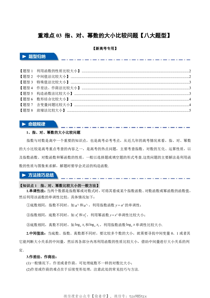 重难点03指、对、幂数比较大小问题八大题型（原卷版）_高中三年全科资料_高中_高中1_2026版高考《举一反三》一轮复习专练（新高考数学专用）