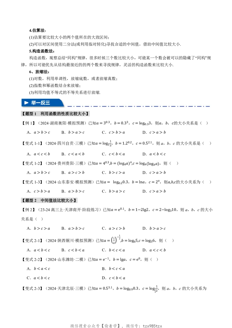 重难点03指、对、幂数比较大小问题八大题型（原卷版）_高中三年全科资料_高中_高中1_2026版高考《举一反三》一轮复习专练（新高考数学专用）