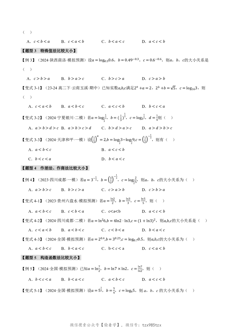 重难点03指、对、幂数比较大小问题八大题型（原卷版）_高中三年全科资料_高中_高中1_2026版高考《举一反三》一轮复习专练（新高考数学专用）