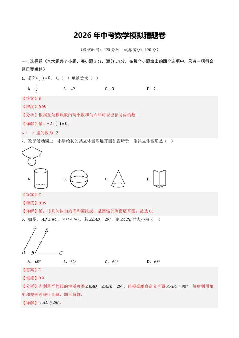 2026年中考数学模拟猜题卷（解析版）_中考押题2026《中考押题》系列（9科全套实时更新中）_2026年中考数学模拟猜题卷（陕西专用）