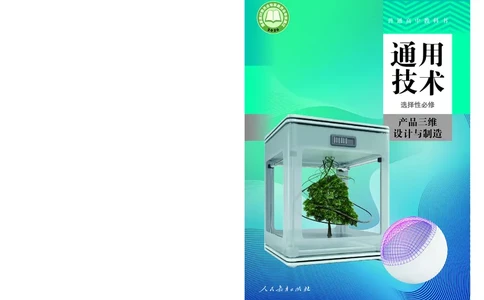 选择性必修11产品三维设计与制造_高中三年全科资料_高中_高中电子教材_高中通用技术_人教版