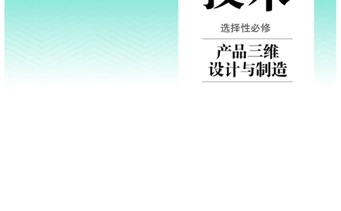 选择性必修11产品三维设计与制造_高中三年全科资料_高中_高中电子教材_高中通用技术_人教版