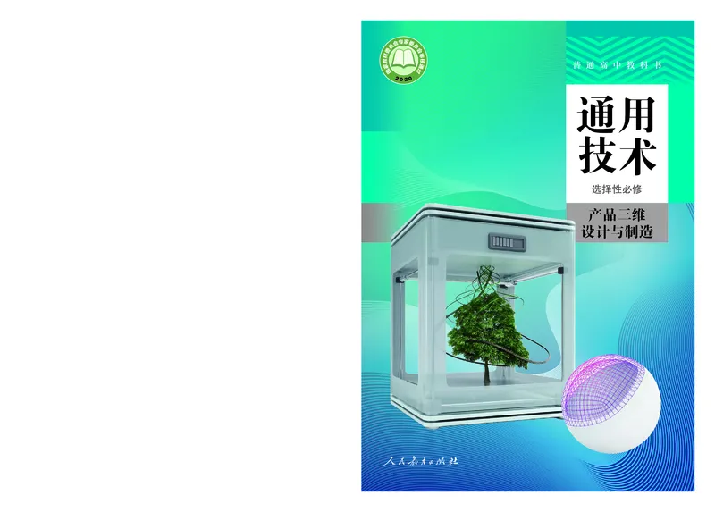 选择性必修11产品三维设计与制造_高中三年全科资料_高中_高中电子教材_高中通用技术_人教版