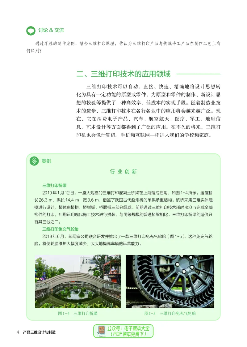 选择性必修11产品三维设计与制造_高中三年全科资料_高中_高中电子教材_高中通用技术_人教版