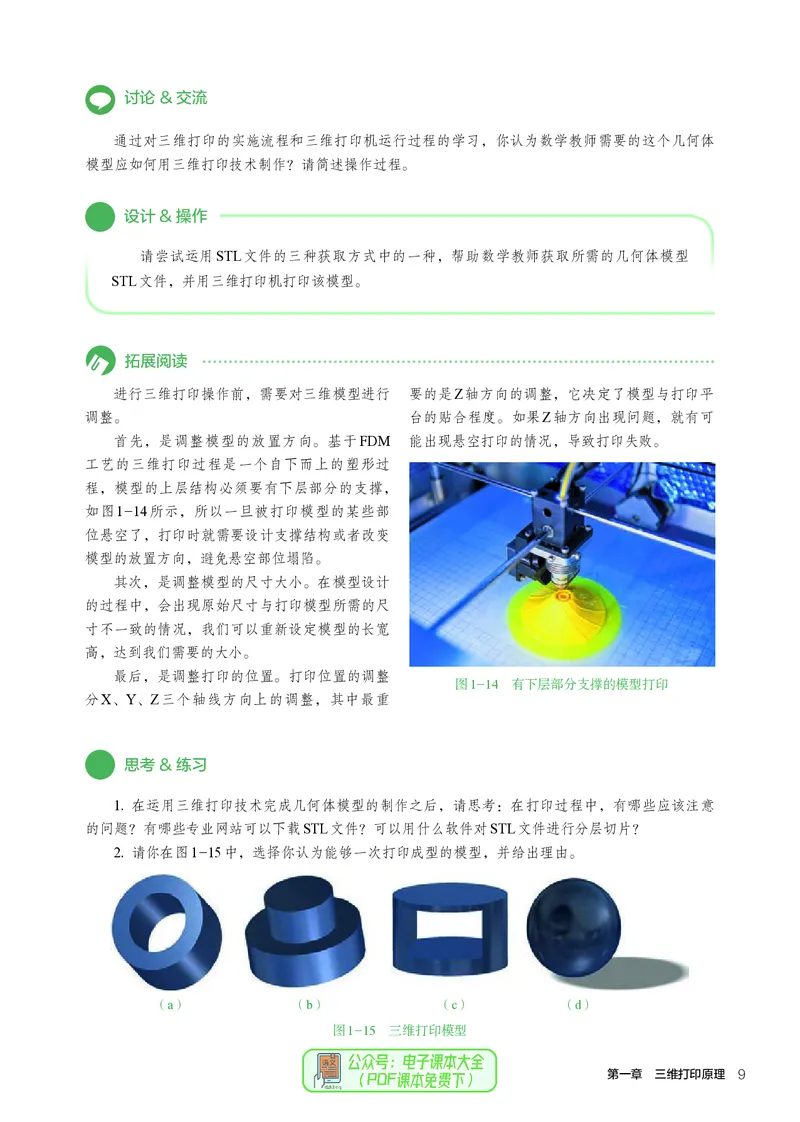 选择性必修11产品三维设计与制造_高中三年全科资料_高中_高中电子教材_高中通用技术_人教版