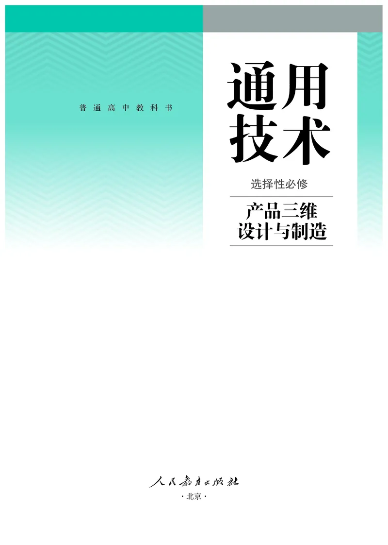选择性必修11产品三维设计与制造_高中三年全科资料_高中_高中电子教材_高中通用技术_人教版
