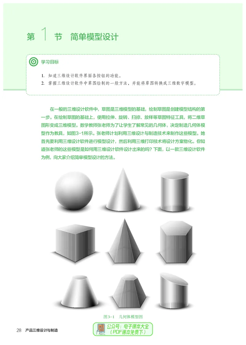 选择性必修11产品三维设计与制造_高中三年全科资料_高中_高中电子教材_高中通用技术_人教版