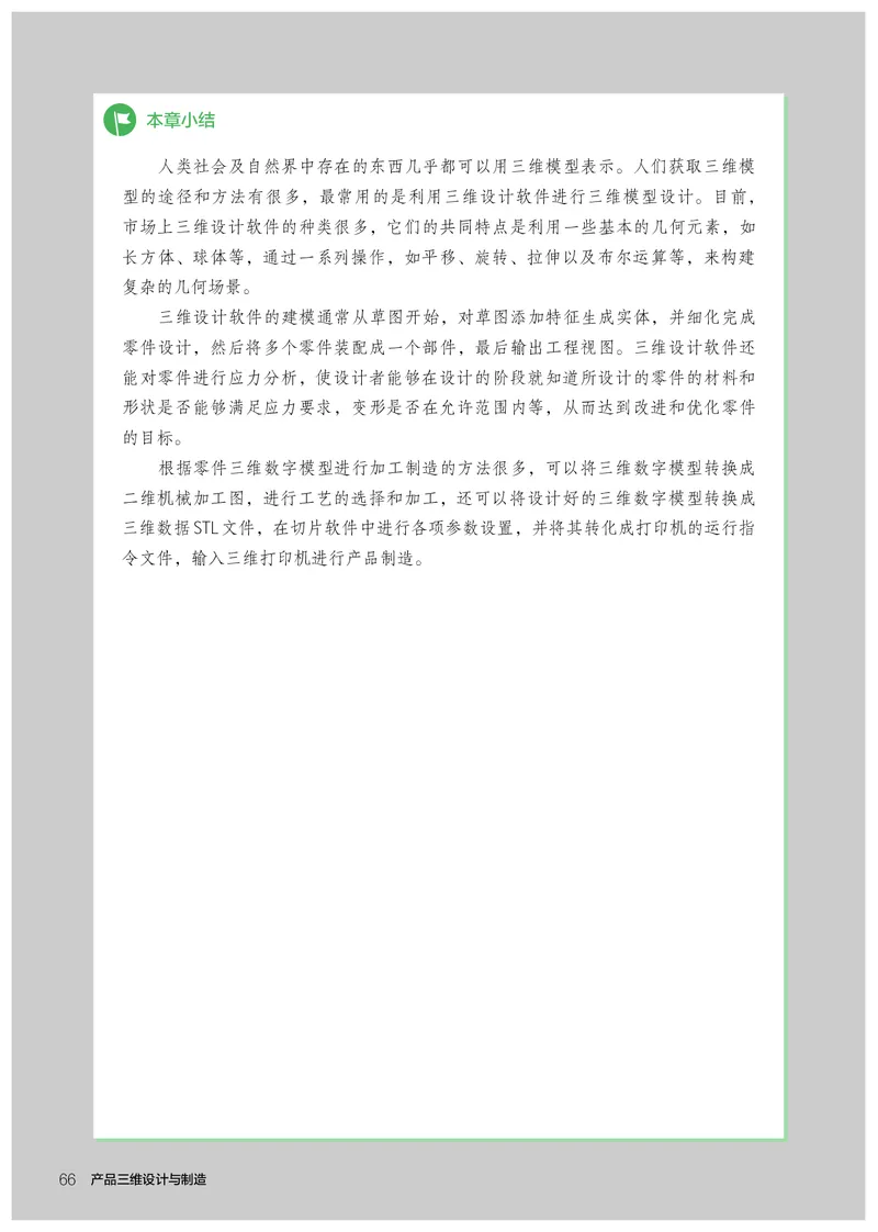 选择性必修11产品三维设计与制造_高中三年全科资料_高中_高中电子教材_高中通用技术_人教版