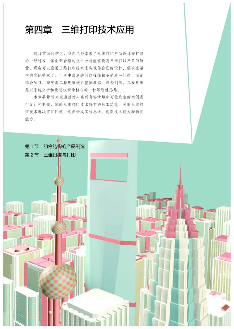选择性必修11产品三维设计与制造_高中三年全科资料_高中_高中电子教材_高中通用技术_人教版