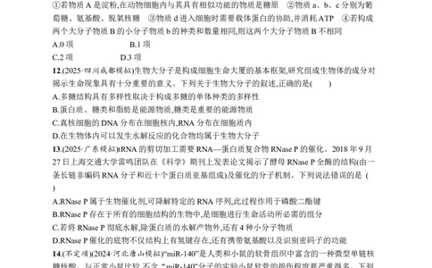 课时规范练4　核酸、生物大分子的多样性_高中三年全科资料_高中_高中1_2026版《优化设计》新高考版一轮（生物+数学）_2026优化设计一轮复习(生物)_课后习题