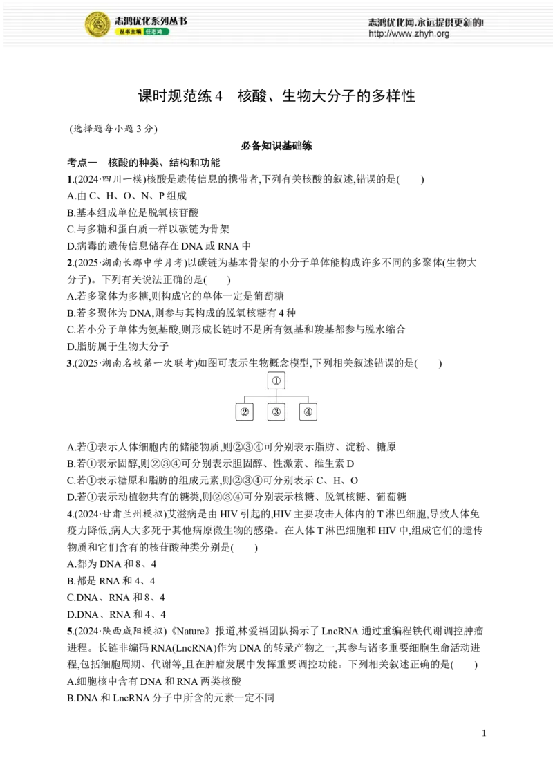 课时规范练4　核酸、生物大分子的多样性_高中三年全科资料_高中_高中1_2026版《优化设计》新高考版一轮（生物+数学）_2026优化设计一轮复习(生物)_课后习题