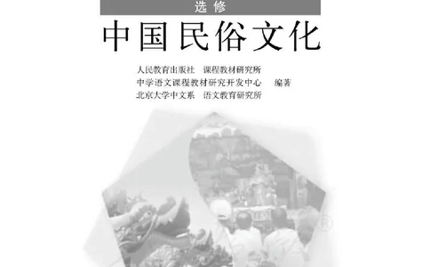 语文选修《中国民俗文化》_高中三年全科资料_高中_高中电子教材_旧教材_高中语文（人教旧版）_高中语文选修（15本）